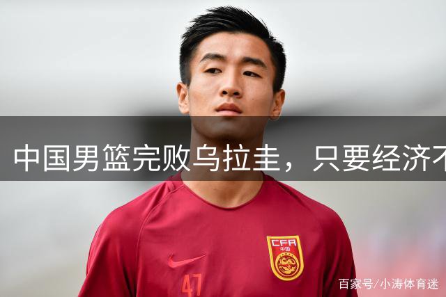 中国男篮完败乌拉圭，只要经济不超越美国，中国不可能是体育强国