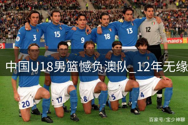 中国U18男篮憾负澳队 12年无缘亚洲杯桂冠