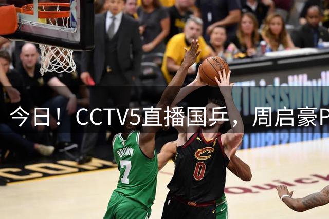 今日！CCTV5直播国乒，周启豪PK松岛辉空，王楚钦+孙颖莎等缺席