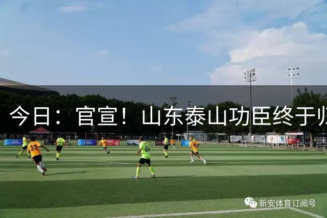 今日：官宣！山东泰山功臣终于归来，曾是球队硬汉，将继续为队伍奉献