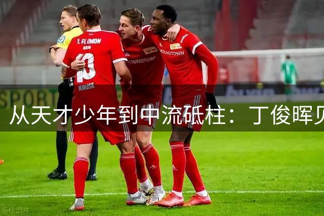 从天才少年到中流砥柱：丁俊晖见证中国斯诺克二十年变迁