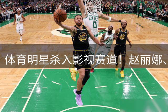 体育明星杀入影视赛道！赵丽娜、巴特尔、范志毅表现抢眼，最可惜的是这位奥运冠军