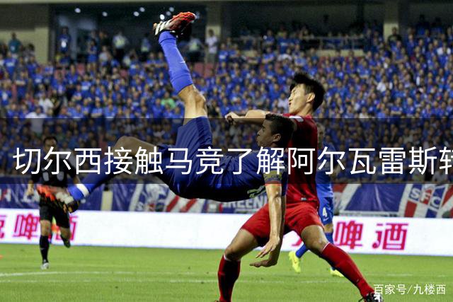 切尔西接触马竞了解阿尔瓦雷斯转会事宜