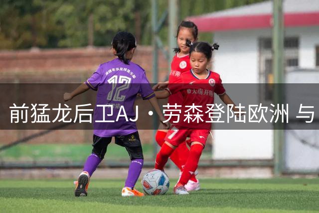 前猛龙后卫AJ·劳森登陆欧洲 与巴斯克尼亚签两年合约