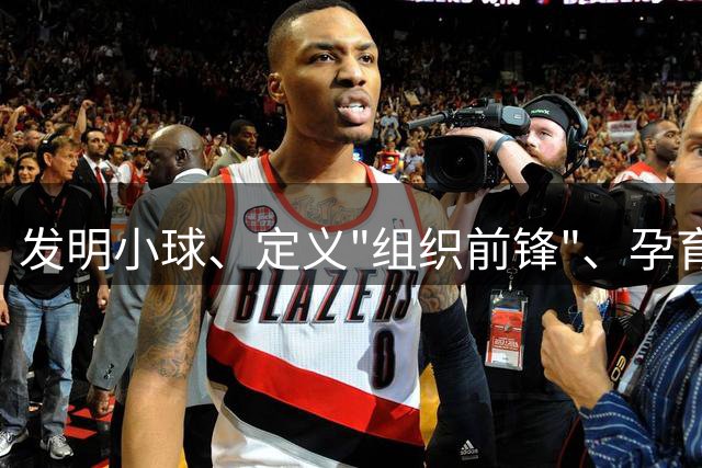 发明小球、定义"组织前锋"、孕育勇士王朝：唐·尼尔森，再见了，千胜教头