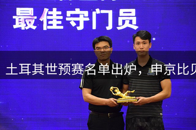 土耳其世预赛名单出炉，申京比贝罗维奇双双落选
