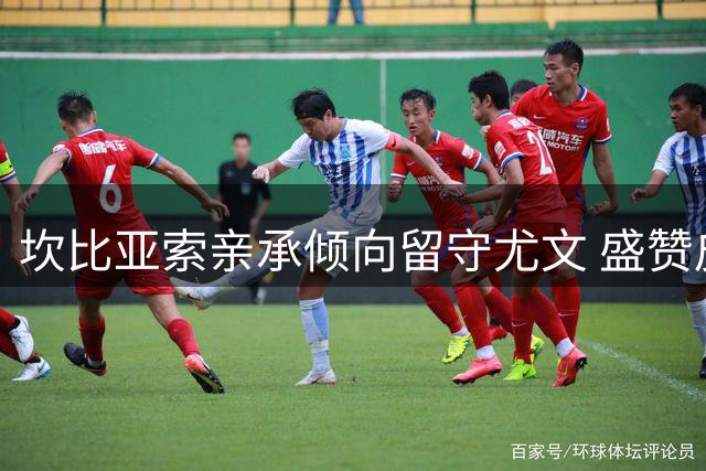 坎比亚索亲承倾向留守尤文 盛赞皮尔洛执教国家队前景