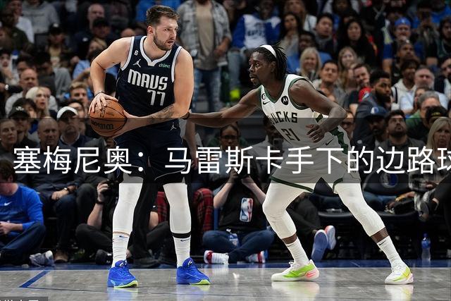 塞梅尼奥：马雷斯卡手下的边路球员很自由，会有很多1对1机会