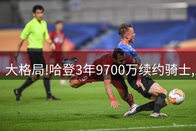 大格局!哈登3年9700万续约骑士,主动放弃1200万帮助球队签下沃特森
