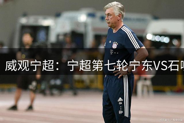 威观宁超：宁超第七轮宁东VS石嘴山，石嘴山能否延续神经刀威力？
