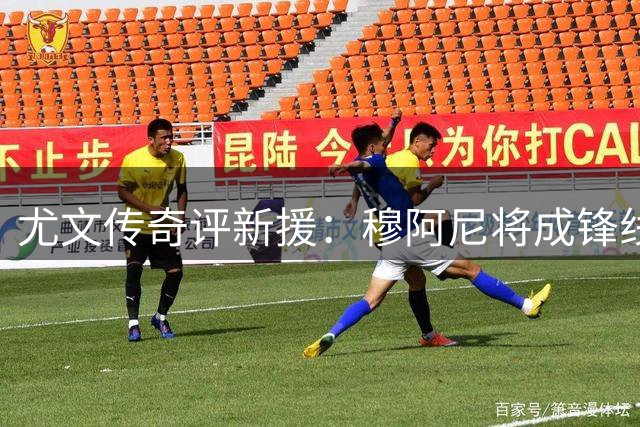 尤文传奇评新援：穆阿尼将成锋线利器 门将位置需心理建设
