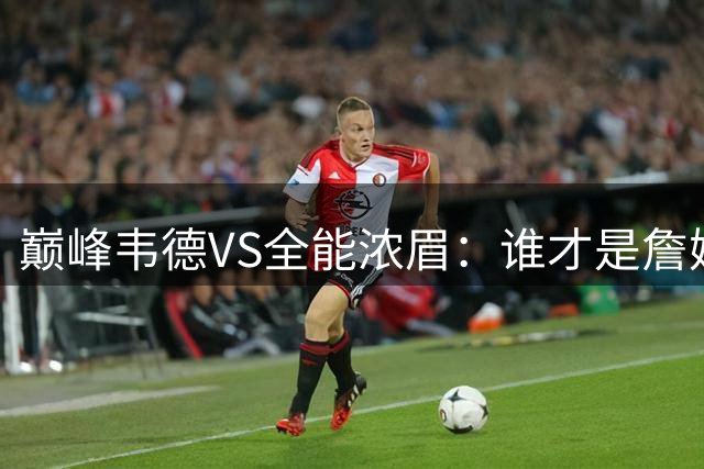 巅峰韦德VS全能浓眉：谁才是詹姆斯生涯最佳搭档？