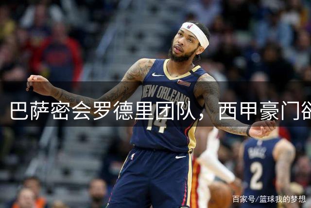 巴萨密会罗德里团队，西甲豪门欲挖角曼城中场核心