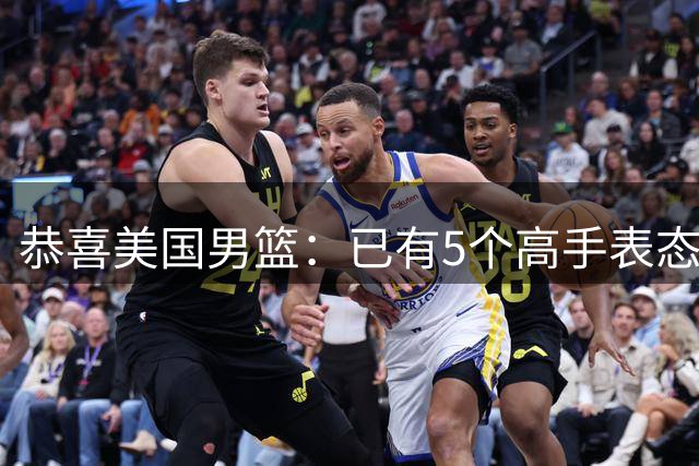 恭喜美国男篮：已有5个高手表态打2028年奥运会