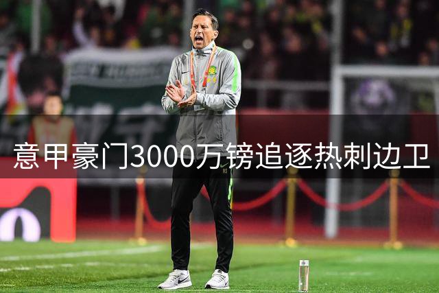 意甲豪门3000万镑追逐热刺边卫 斯彭斯或转投国米