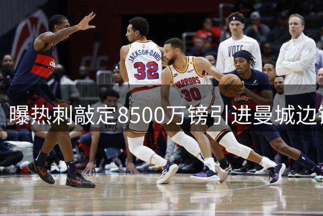 曝热刺敲定8500万镑引进曼城边锋萨维尼奥