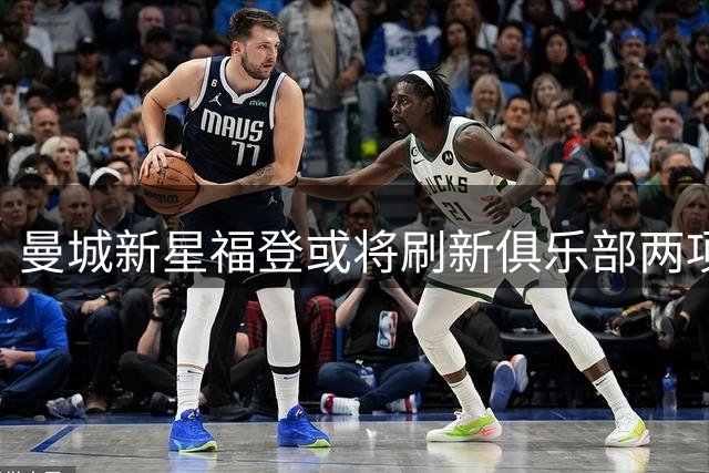 曼城新星福登或将刷新俱乐部两项重要纪录