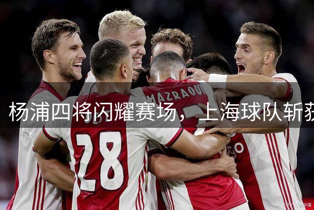 杨浦四将闪耀赛场，上海球队斩获U15五人制足球桂冠
