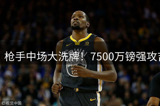 枪手中场大洗牌！7500万镑强攻吉马良斯恐致冠军队长离队