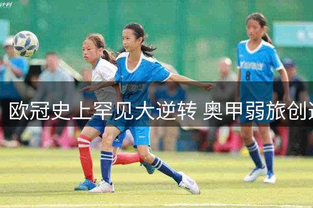 欧冠史上罕见大逆转 奥甲弱旅创造历史