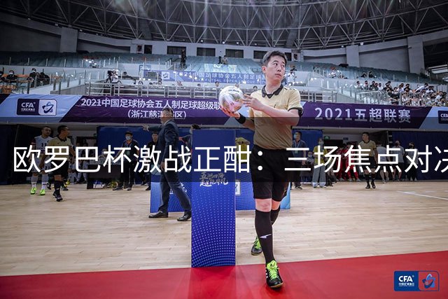 欧罗巴杯激战正酣：三场焦点对决深度解析与赛事前瞻