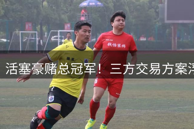 活塞豪赌总冠军！三方交易方案浮出水面 杜兰特或联手坎宁安