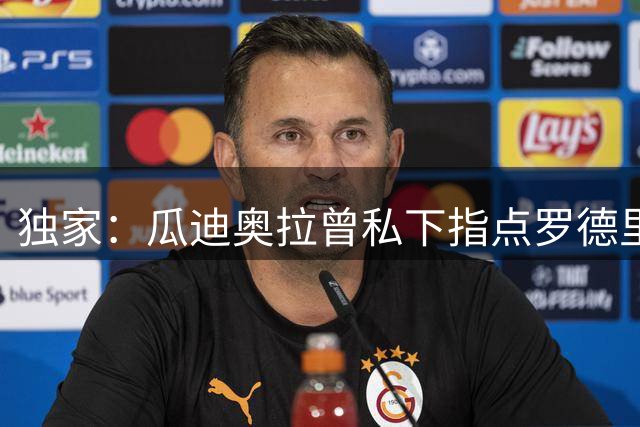 独家：瓜迪奥拉曾私下指点罗德里 建议其优先考虑巴萨而非皇马