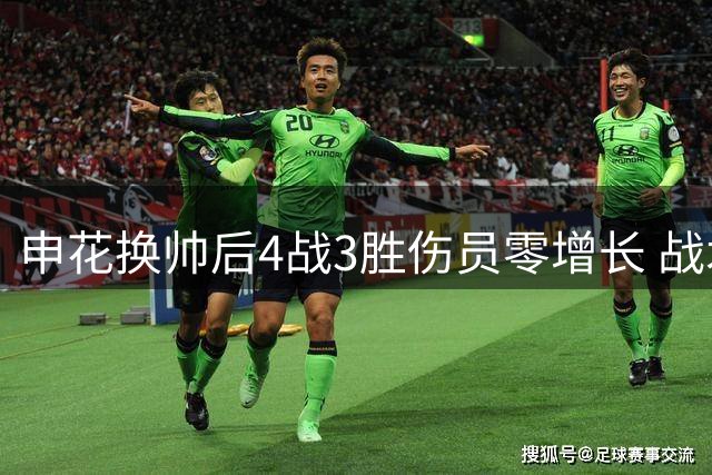 申花换帅后4战3胜伤员零增长 战术调整成效初显