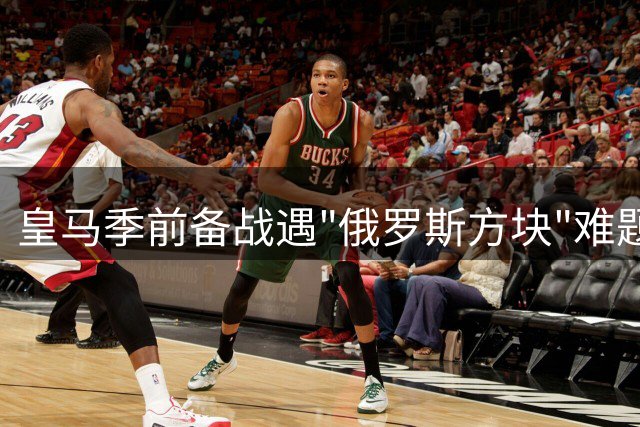 皇马季前备战遇"俄罗斯方块"难题 穆帅如何应对七批国脚归队潮