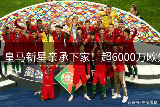 皇马新星亲承下家！超6000万欧先生为踢前腰租借加盟佛罗伦萨
