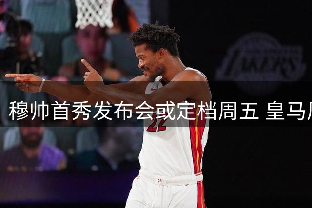 穆帅首秀发布会或定档周五 皇马周末迎战西班牙人