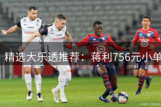 精选大乐透推荐：蒋利756元小单中一等734万