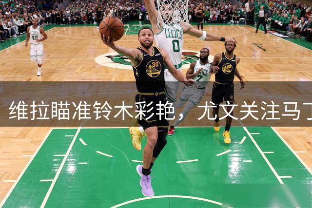 维拉瞄准铃木彩艳，尤文关注马丁内斯转会