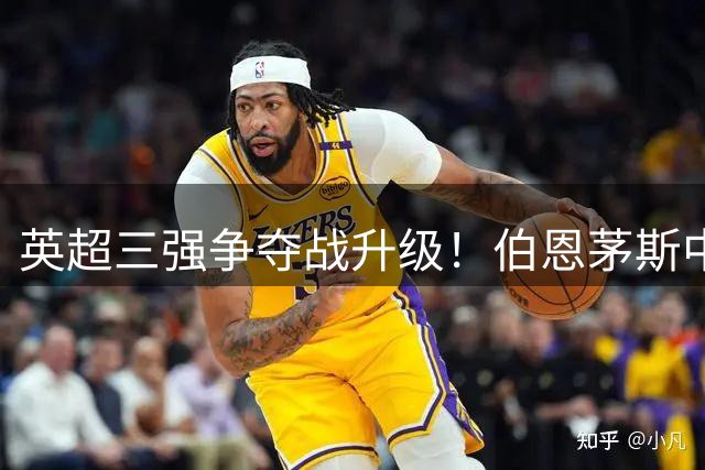 英超三强争夺战升级！伯恩茅斯中场核心拒绝续约引发豪门哄抢