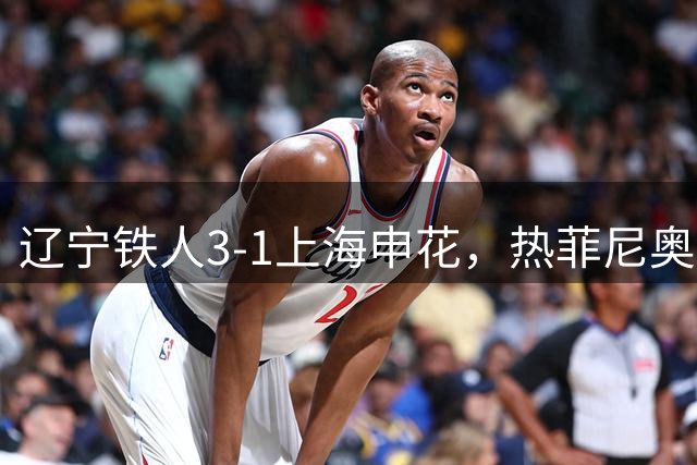 辽宁铁人3-1上海申花，热菲尼奥双响，产生3大不可思议+2个不争事实