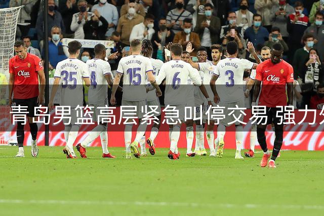 青岛男篮高层紧急叫停交易 强力外援韦瑟斯庞意外留队