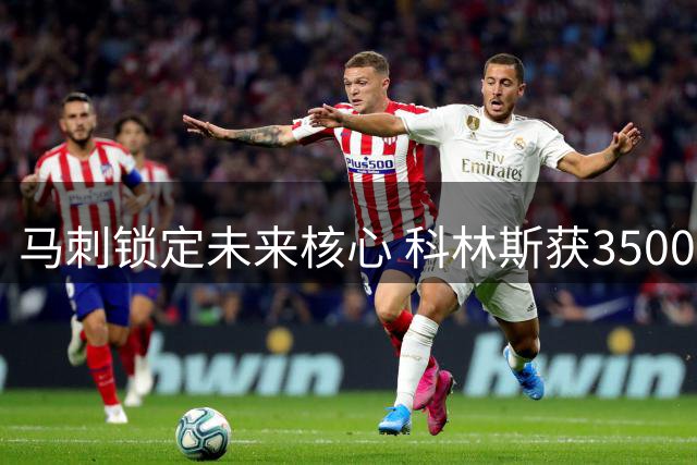 马刺锁定未来核心 科林斯获3500万保障合同