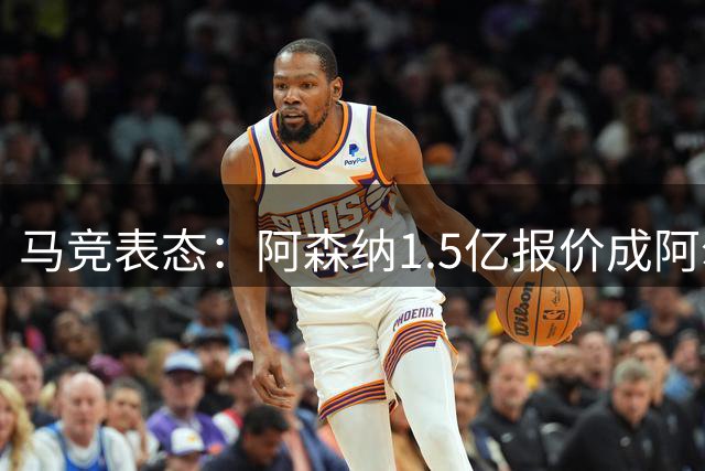 马竞表态：阿森纳1.5亿报价成阿尔瓦雷斯今夏离队唯一可能
