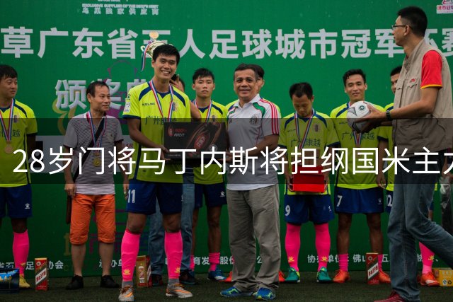 28岁门将马丁内斯将担纲国米主力 职业生涯迎关键转折