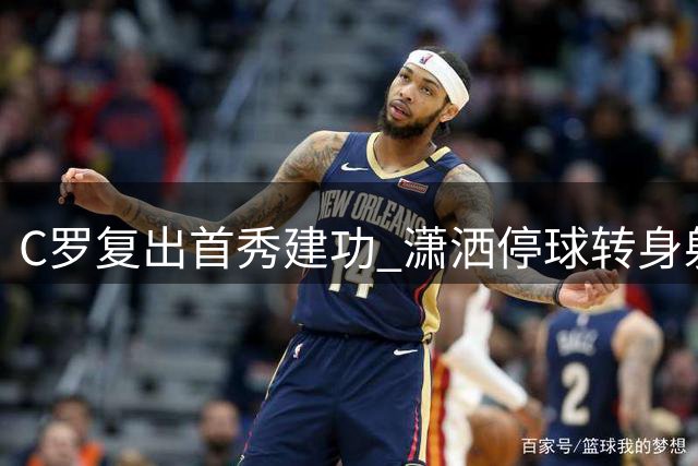 C罗复出首秀建功 潇洒停球转身射门斩获生涯第977球