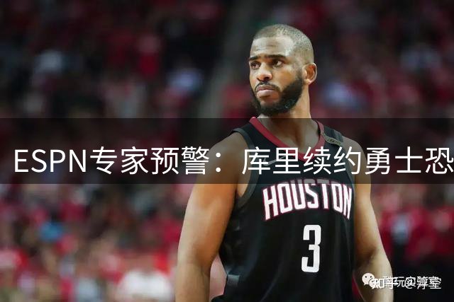 ESPN专家预警：库里续约勇士恐重蹈科比无冠晚年覆辙