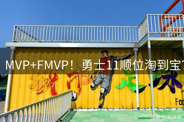 MVP+FMVP！勇士11顺位淘到宝？拆解伦德伯格
